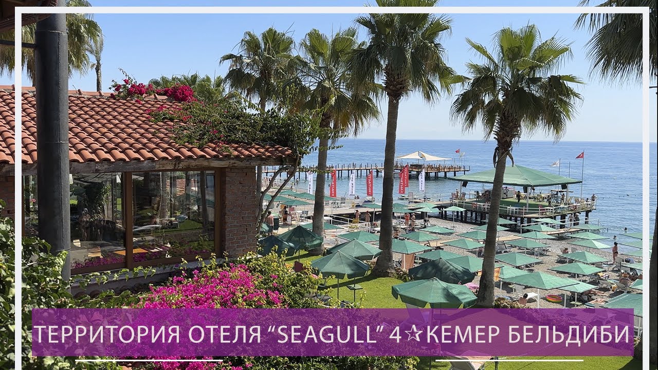 Территория отеля ”Seagull 4*”в Бельдиби, Кемер