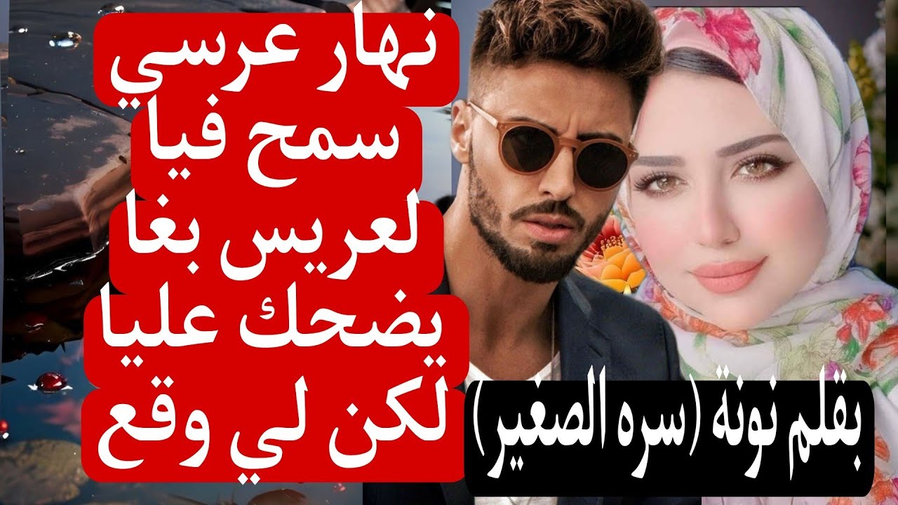 1⃣نهار عرسي  هرب  لعريس وجدي بغا يزوجني ولد عمي أحمق لكن لي وقع كيبورش 😨