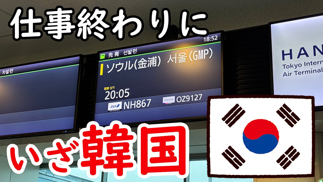 仕事終わりに韓国行ってみた🇰🇷