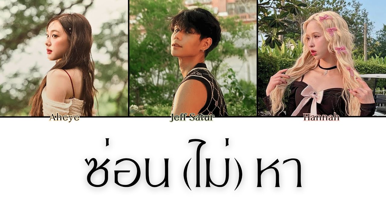 Jeff Satur x Aheye, Hannah (4EVE) - ซ่อน (ไม่) หา l Ghost [Mashup]【Lyric Video】