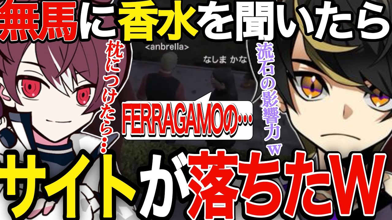 【ストグラ】餡ブレラで香水の話題で無馬に聞いたところサイトが落ちた件について【ニョス/那須裕貴/切り抜き/アルフォートウェスカー/ごっちゃん＠マイキー/無馬かな/叶/にじさんじ】