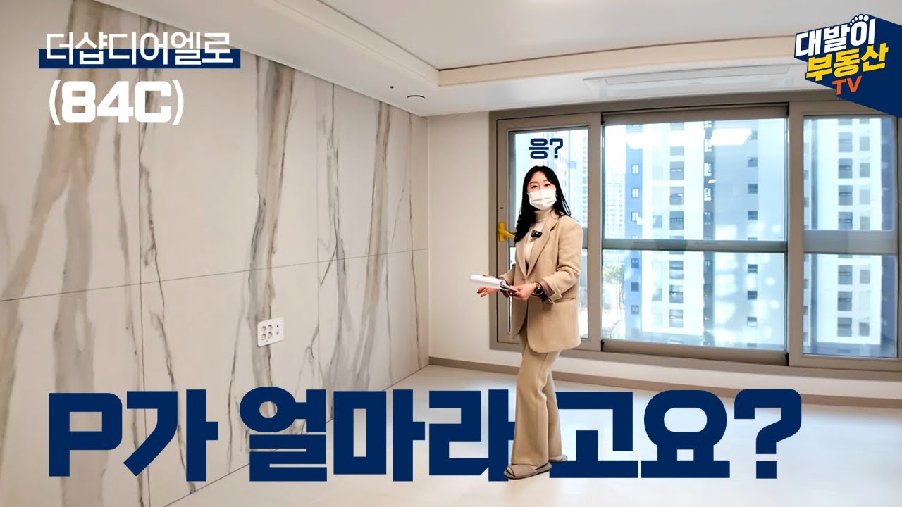 2부) 더샵디어엘로 가장 선호도 높은 타입 4베이 판상형 84C타입 | 소문만큼 잘 나왔는지 직접 확인하세요!