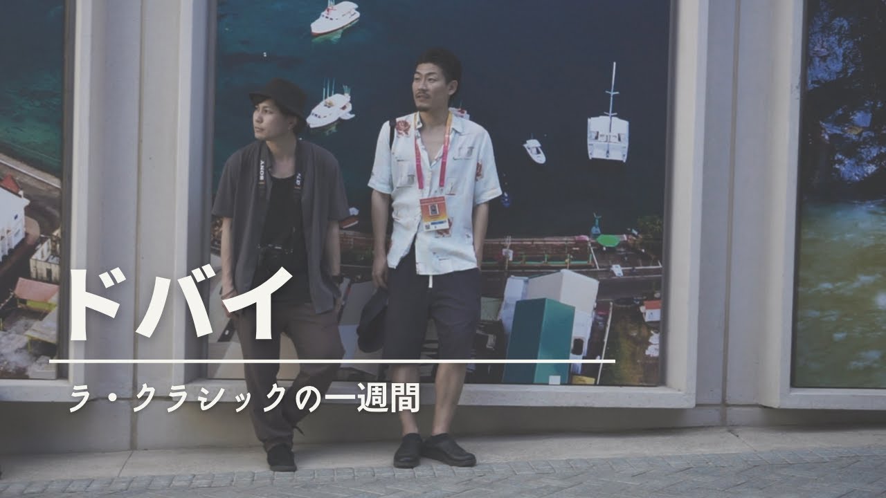 『ラ・クラシックの一週間 』”LA CLASSIC Week Dubai expo documentary 2022”