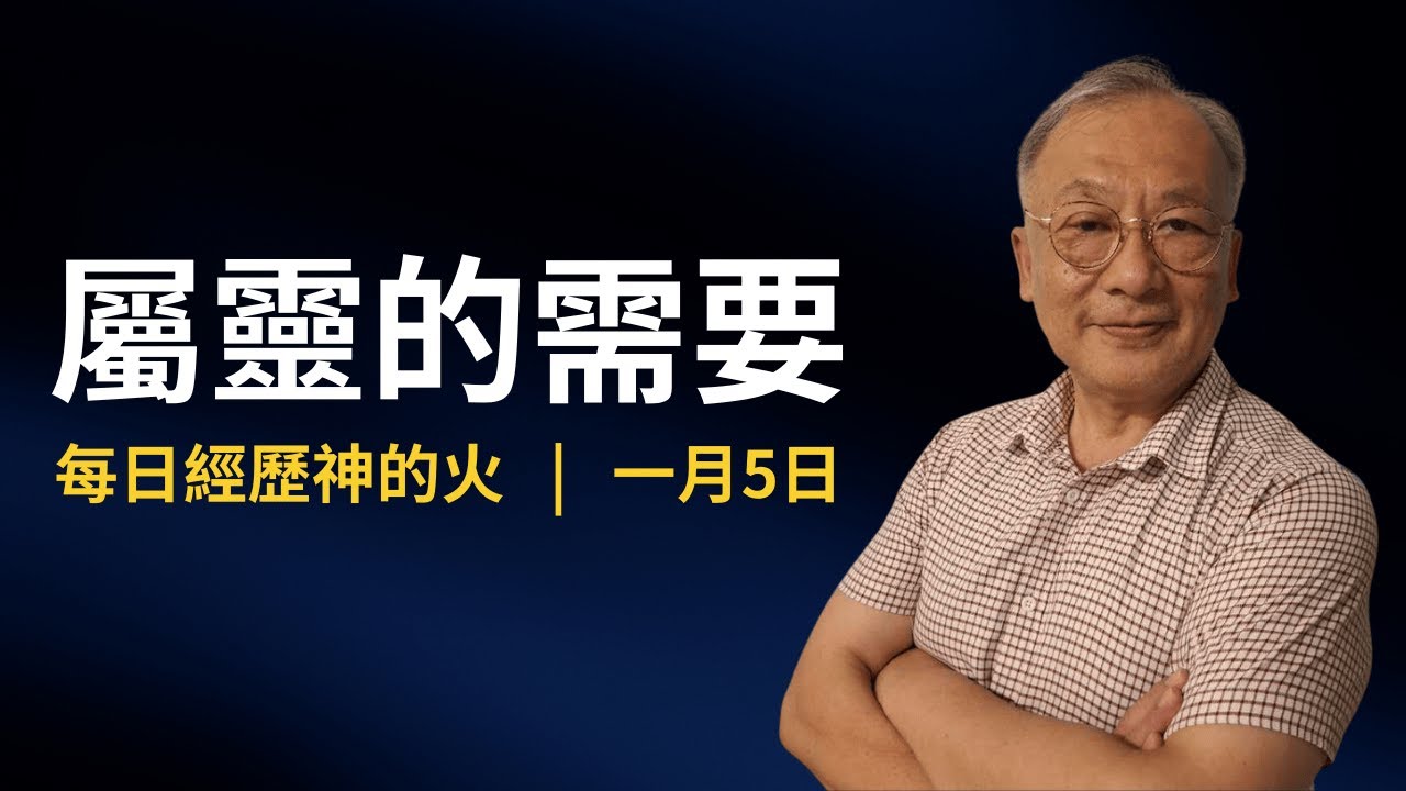 屬靈的需要｜每日靈修｜每日經歷神的火