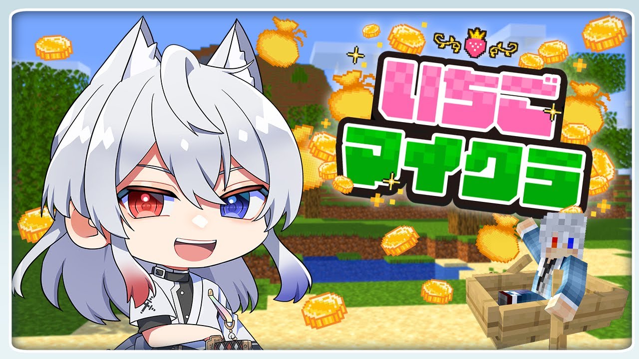【#いちごマイクラ 】マイホーム買う！！！【4日目】【どぬく】【からぴち】