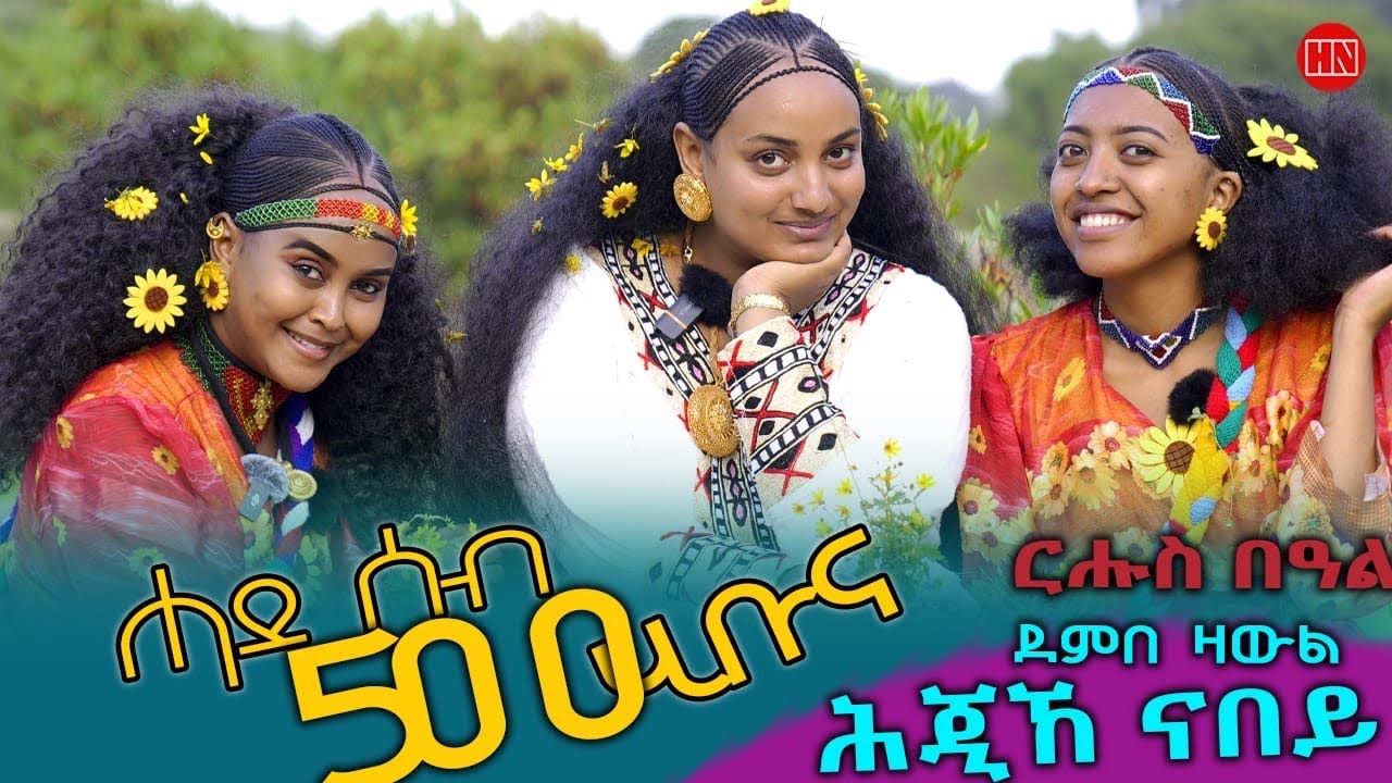 ህድሞና - ሕጂኸ ናበይ - ሮዳስ ምስ ኣዳኖታታ ኣብ ደምበ ዛውል እንታይ ወዓላ፧ ሩባ ወሪድና - New Eritrean Video 2025