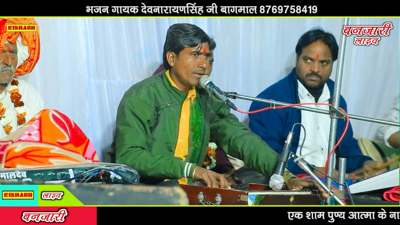 भक्ति कर भगवत की भाई || गायक देवनारायण सिंह रावत || बनजारी लाइव प्रोग्राम