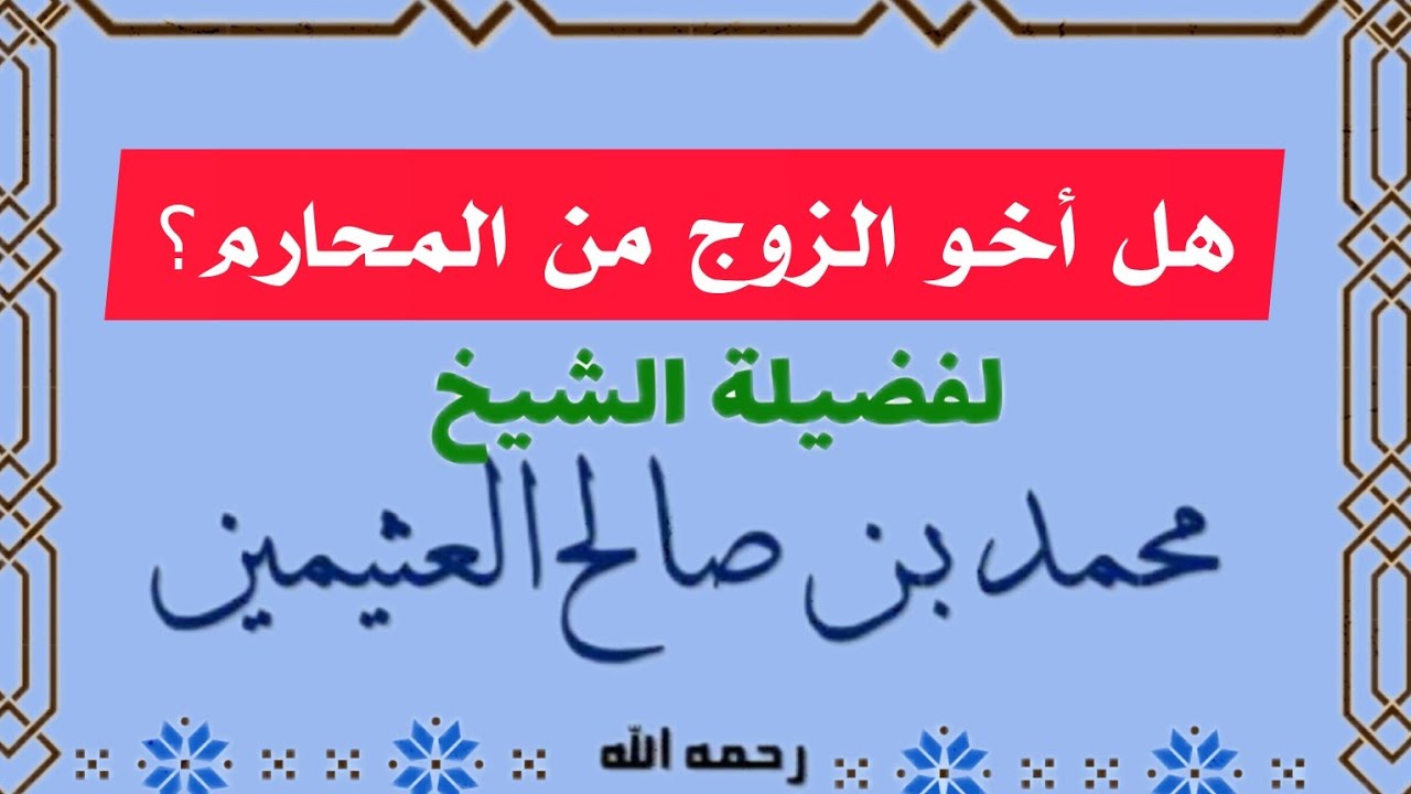 هل أخو الزوج من المحارم؟ - الشيخ ابن عثيمين رحمه الله