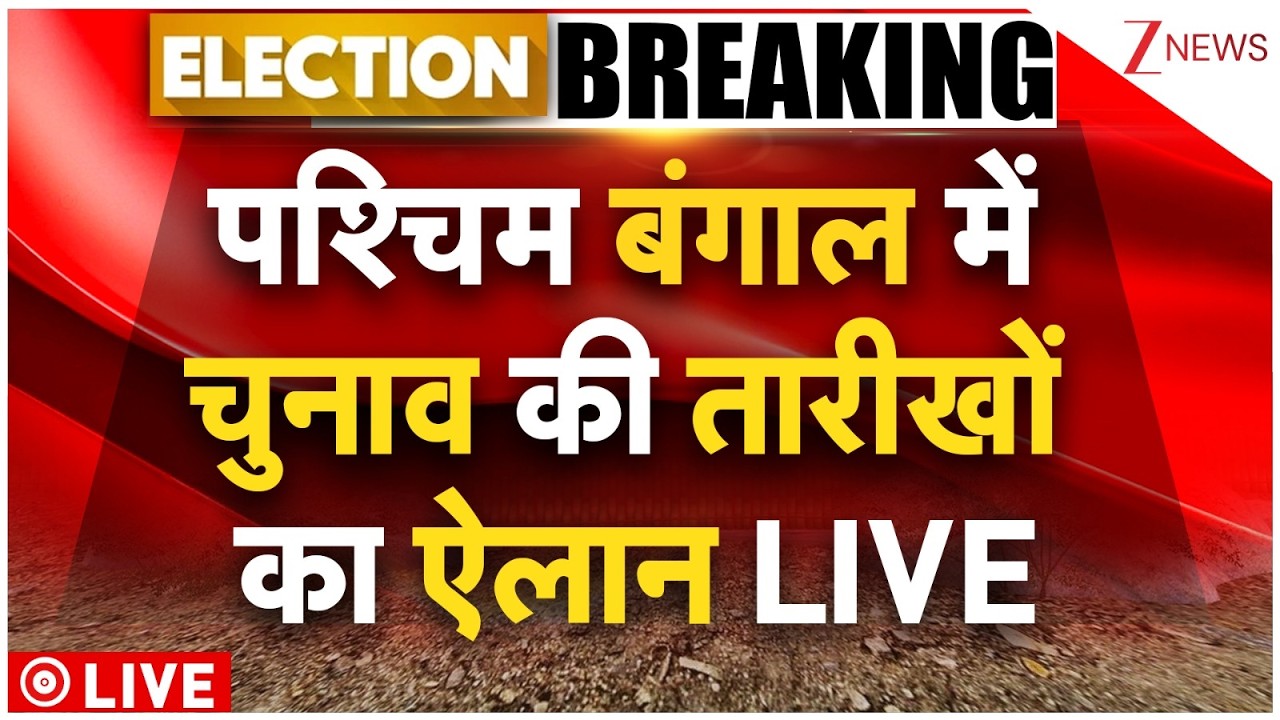West Bengal Elections Date LIVE: पश्चिम बंगाल में इस तारीख को होंगे चुनाव LIVE Breaking