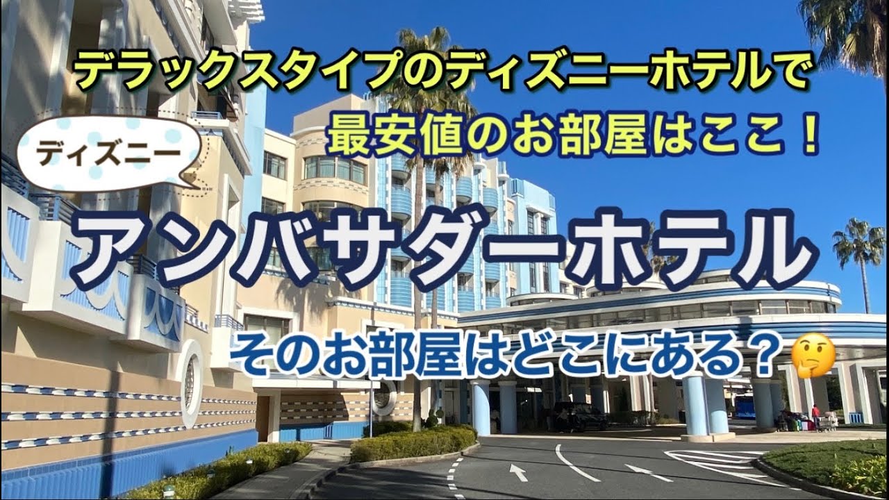 デラックスタイプのディズニーホテルでいちばん安いお部屋とは？ アンバサダーホテルにあるお得なお部屋