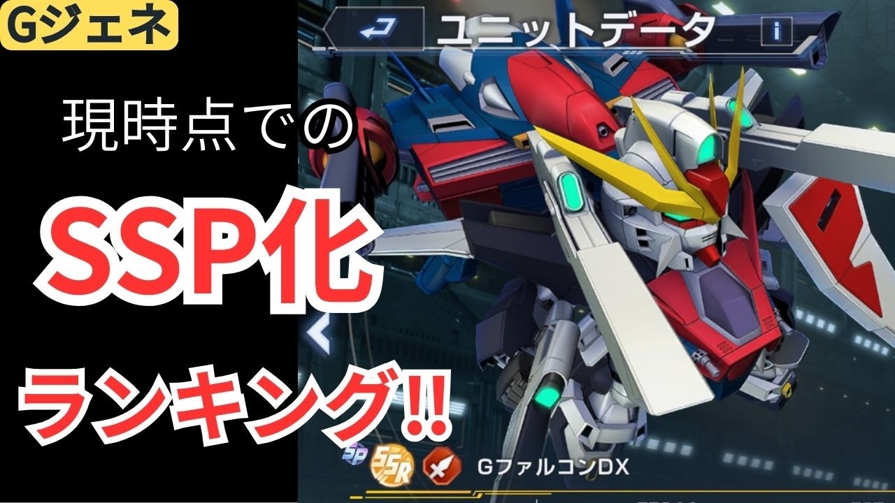 [Gジェネエターナル]現時点でのSSP化ランキングTOP7！！惜しくもランキングに入らなかった機体13機もサクッと説明！