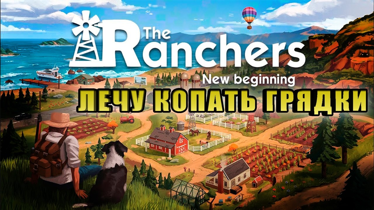 ПРОМЕНЯЛИ ДУШНЫЙ ОФИС НА ФЕРМУ ➤ The Ranchers Demo