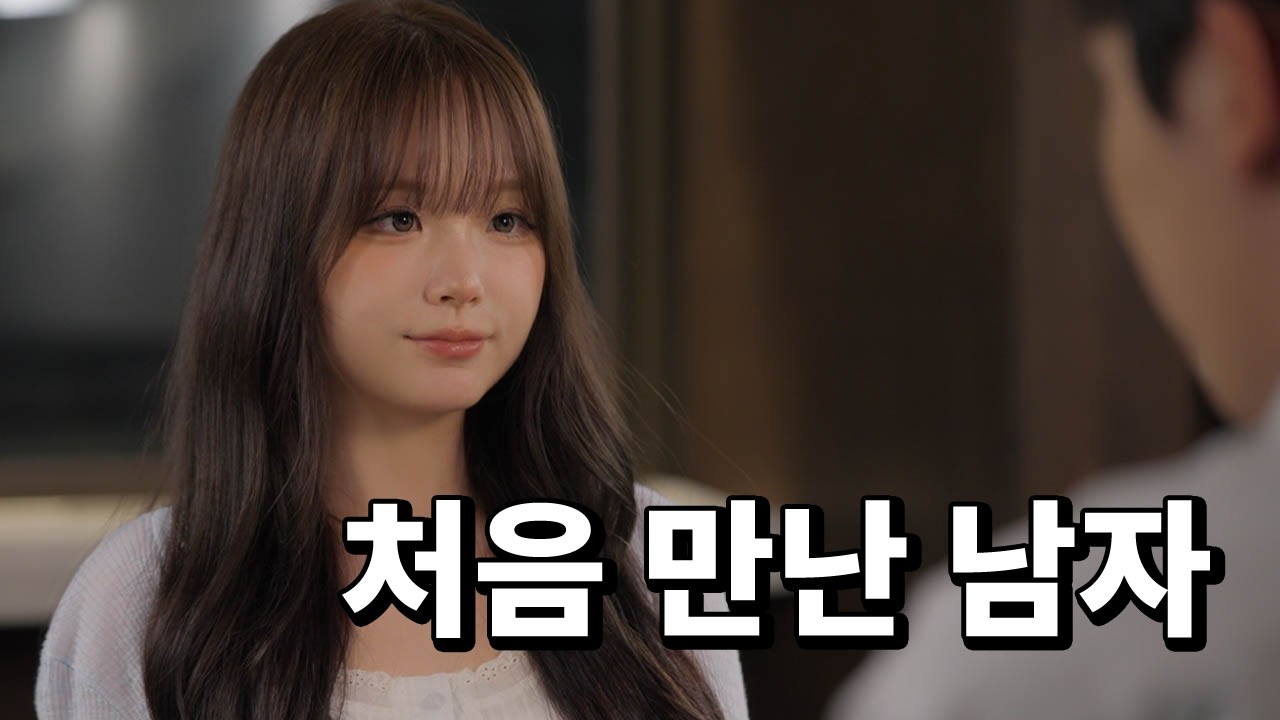 처음 만난 남자와 사랑에 빠질 수 있을까