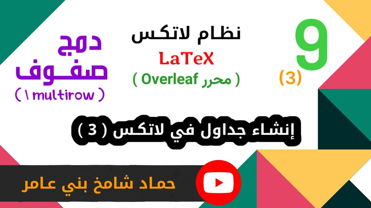 إنشاء جداول في لاتكس ( 3 ) ، ( دمج صفوف ) #explore #latex #تعلم #برمجة #لاتكس #education