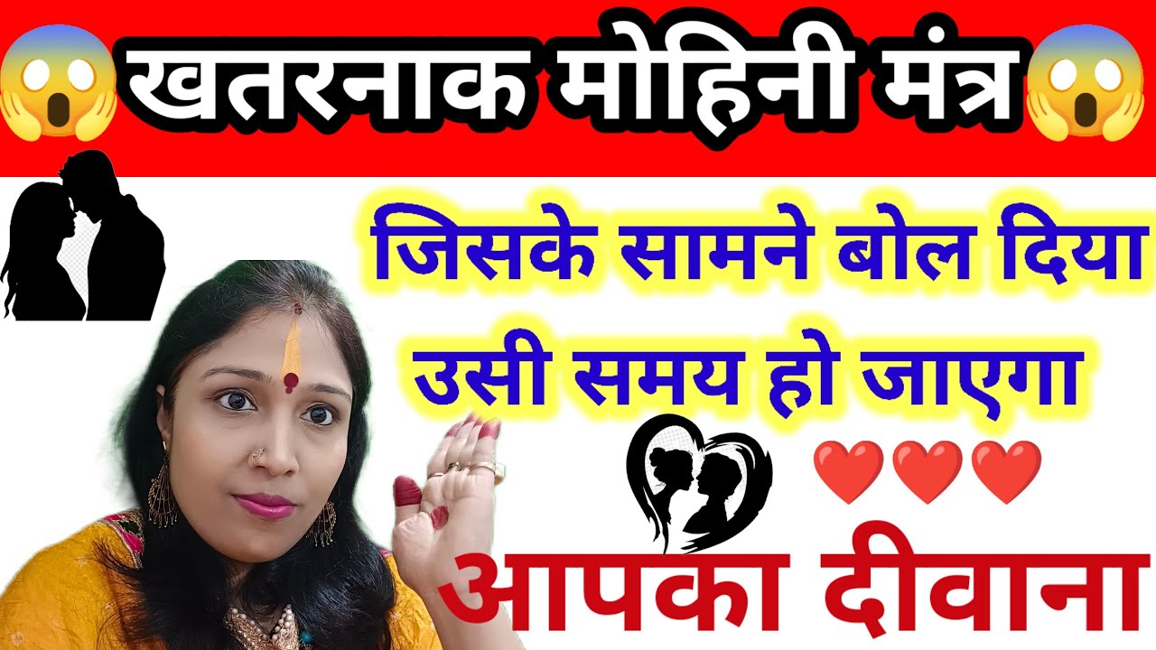 🥰 अद्भुत मोहिनी मंत्र जिसके सामने बोल दिया तुरंत हो जाएगा आपका दीवाना l #mohini l khushbu singh