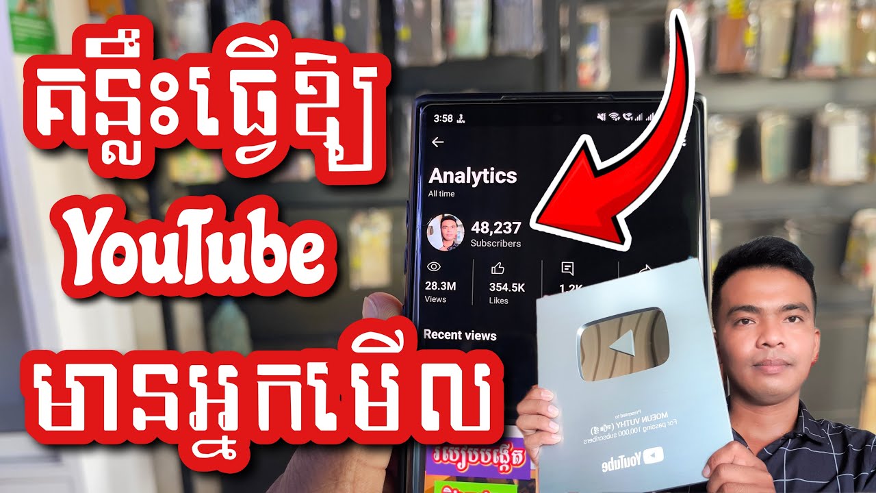 គន្លឹះធ្វើឱ្យ YouTube មានអ្នកមើល