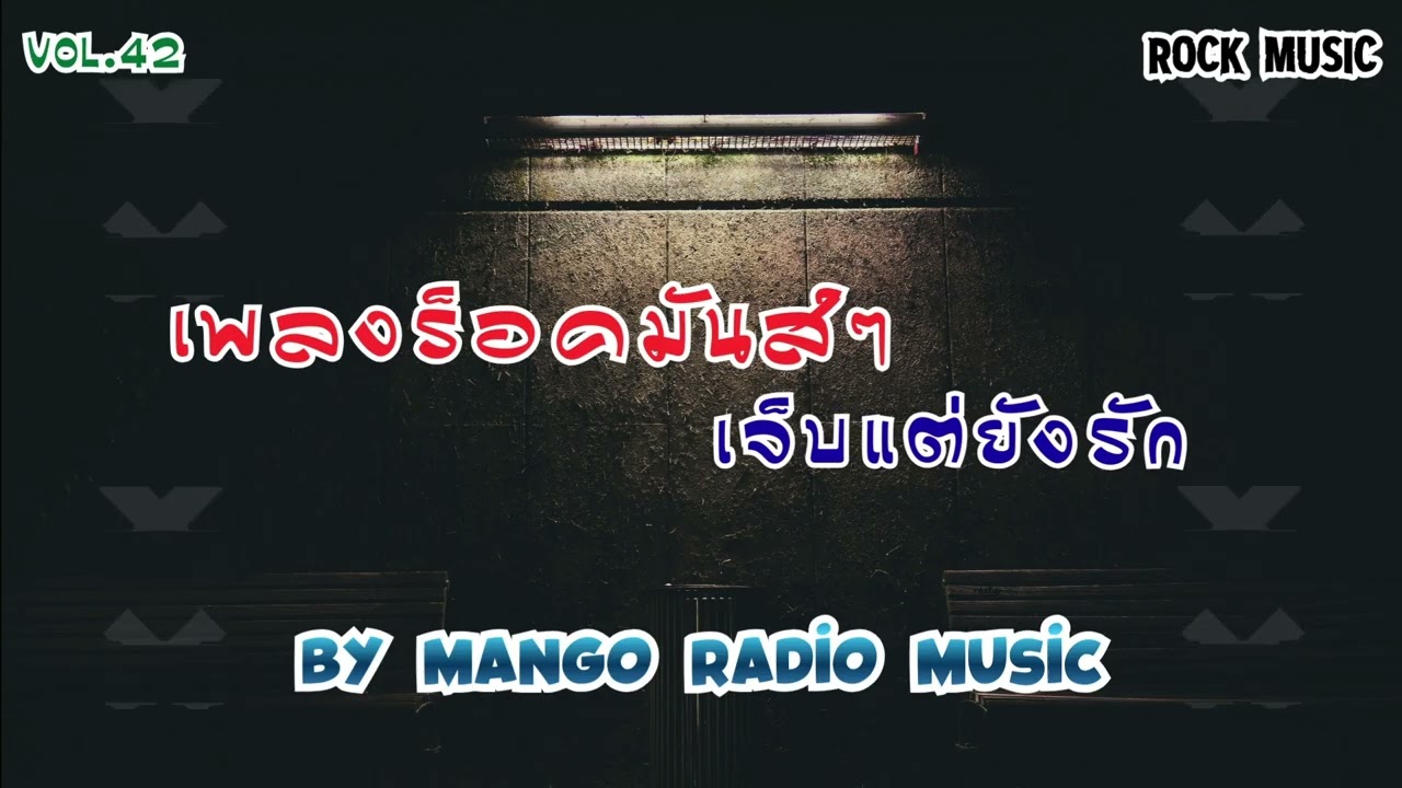 เพลงร็อคมันส์ๆเจ็บแต่ยังรัก by Mango Radio Music