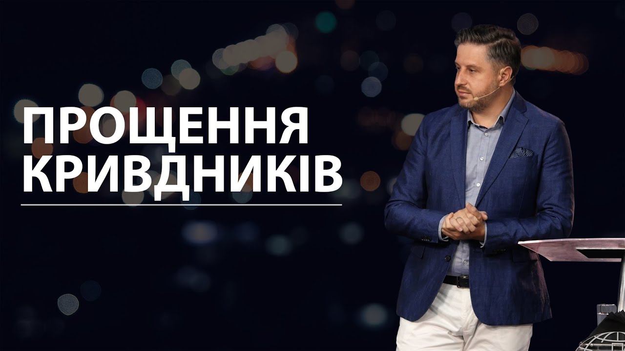 Прощення кривдників. Володимир Білик. 13.08.23