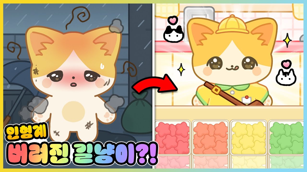 버려진 길냥이를 도와주세요!!😭 인형계에 새로운 고양이를 입양했더니? [새상놀이터]