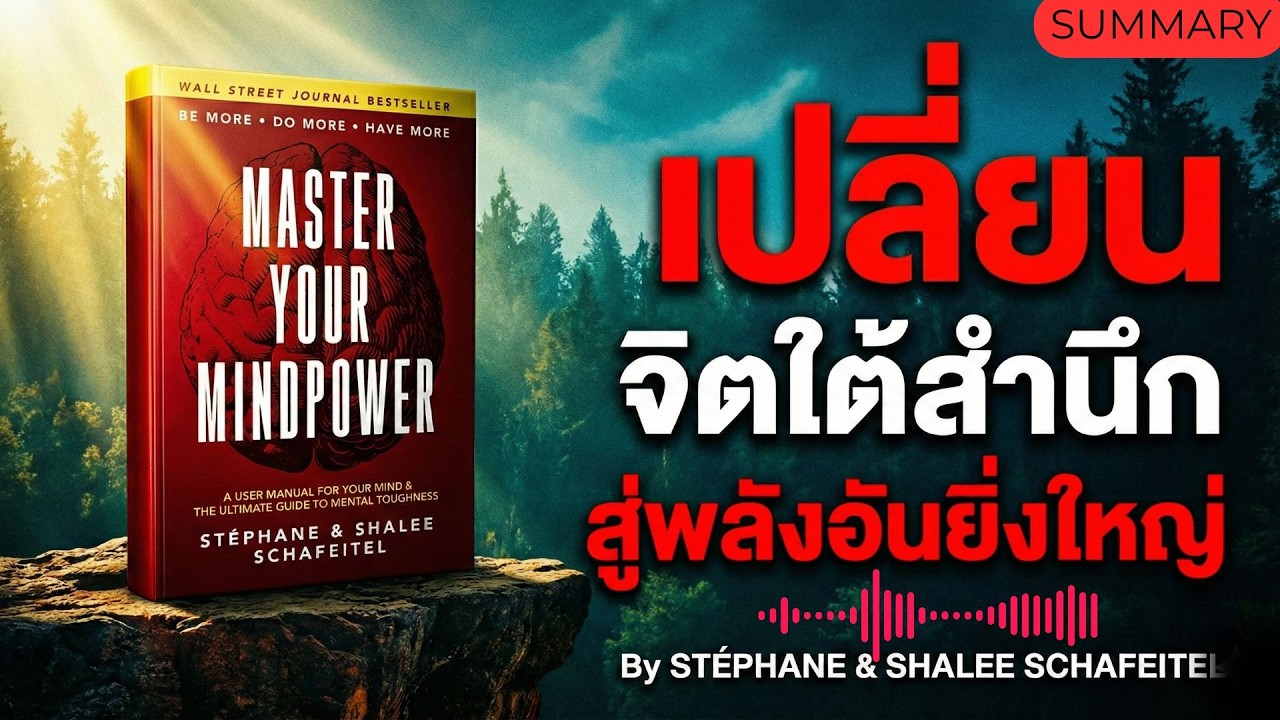 เปลี่ยนจิตใต้สำนึกสู่พลังอันยิ่งใหญ่🔥สรุป Master Your MindPower 🔥