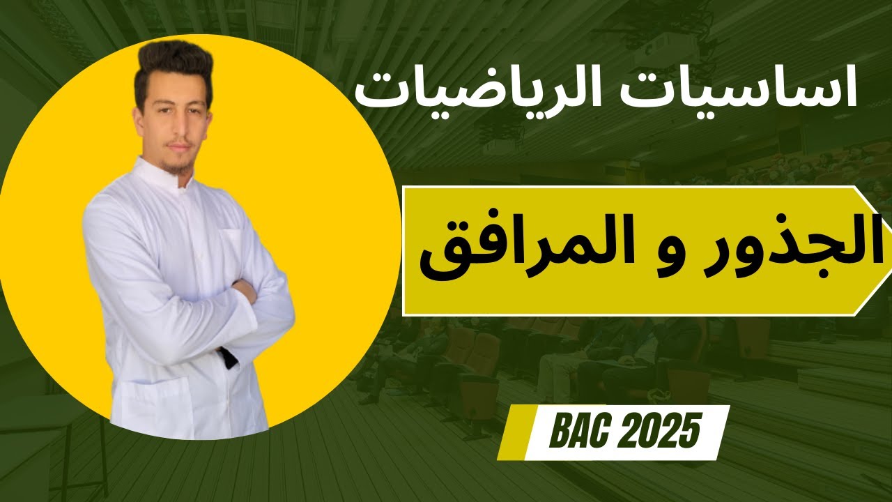 الجذور و المرافق [اساسيات الرياضيات] #بكالوريا_2025