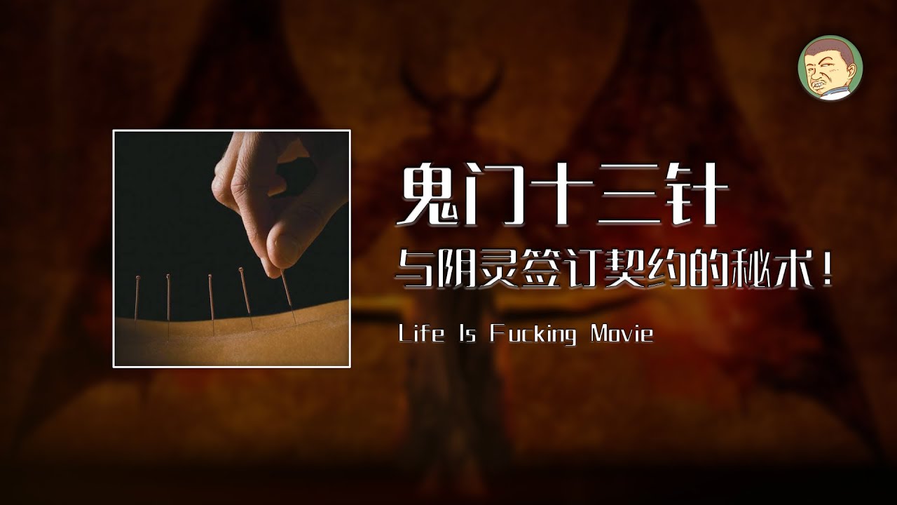 鬼门十三针到底有多邪门？与魔鬼阴灵签订契约的针灸秘术！