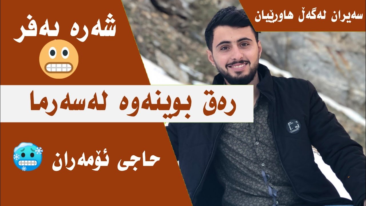 خۆشترین سەیران بۆ نێو بەفر 🥶 #vlog