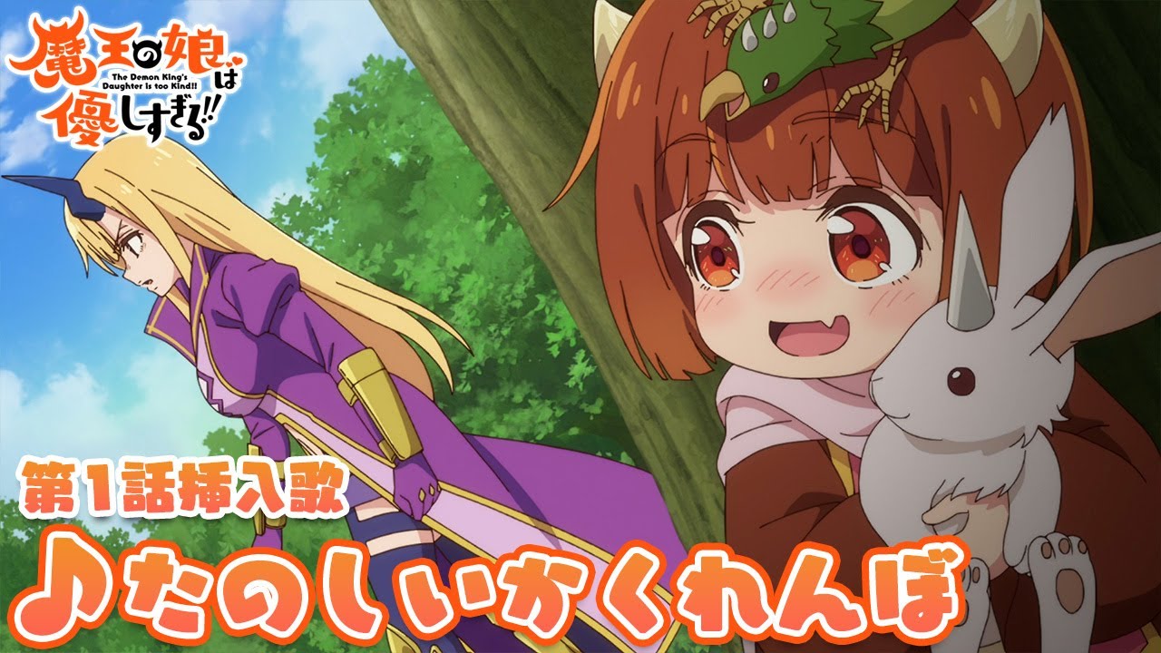 TVアニメ『魔王の娘は優しすぎる!!』第1話挿入歌｜ドゥ(CV.久野美咲)「たのしいかくれんぼ」