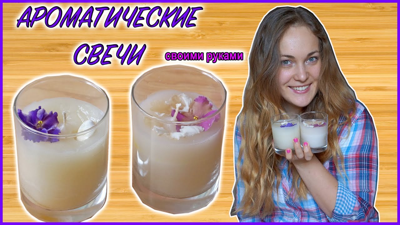 Ароматические Свечи Своими Руками | How to make an aromatic candle