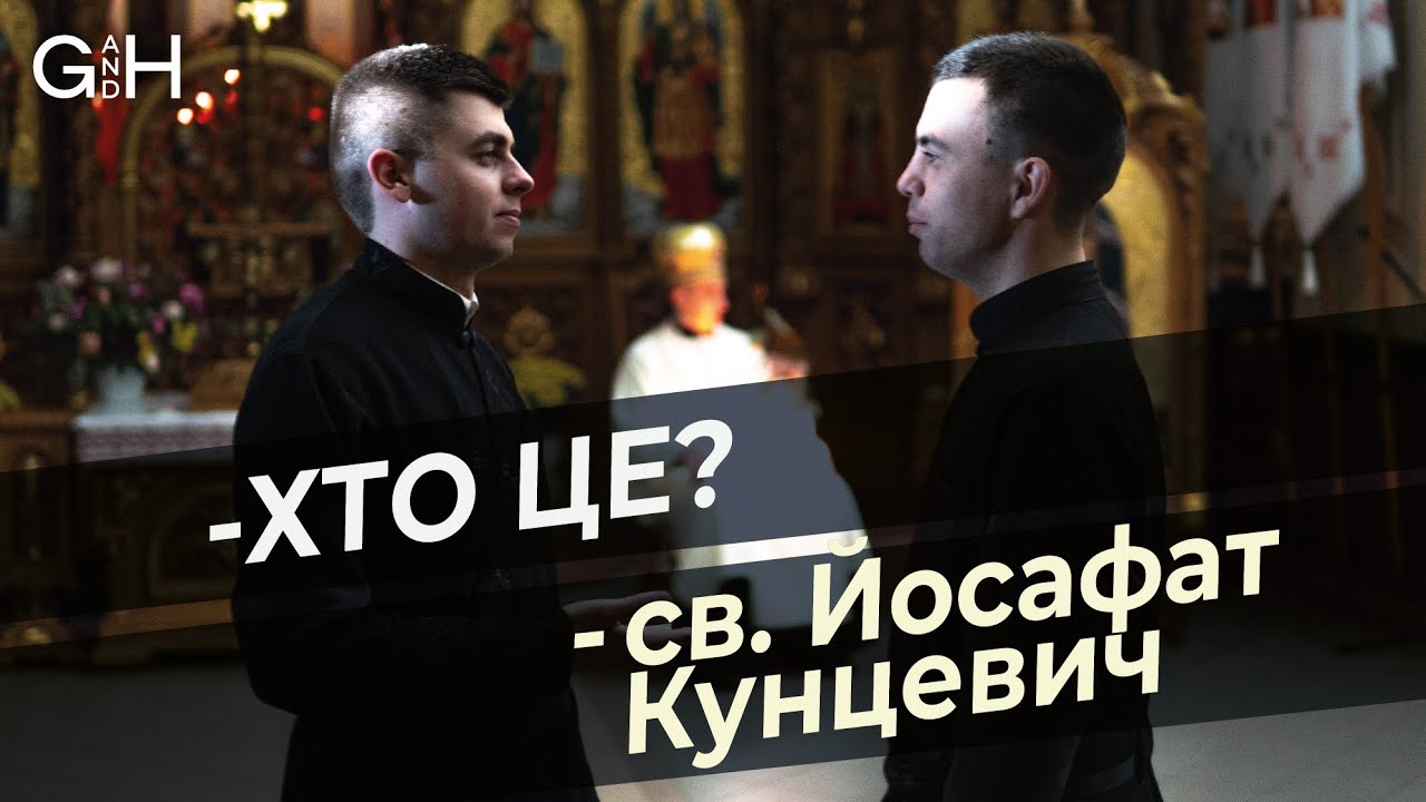 «Бог і людина»: хто такий св. Йосафат Кунцевич?