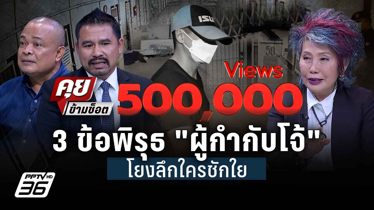 Exclusive Talk | วิเคราะห์ข้อพิรุธ 