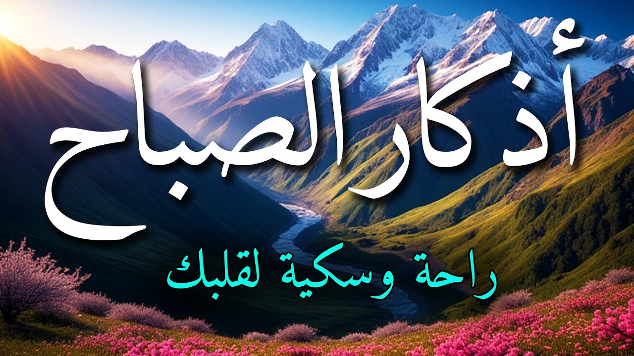 اذكار الصباح بصوت جميل هادئ مريح للقلب 💚 إذا قلته كفاك الله ورزقك من حيث لا تحتسب !!ماجد الدعوس
