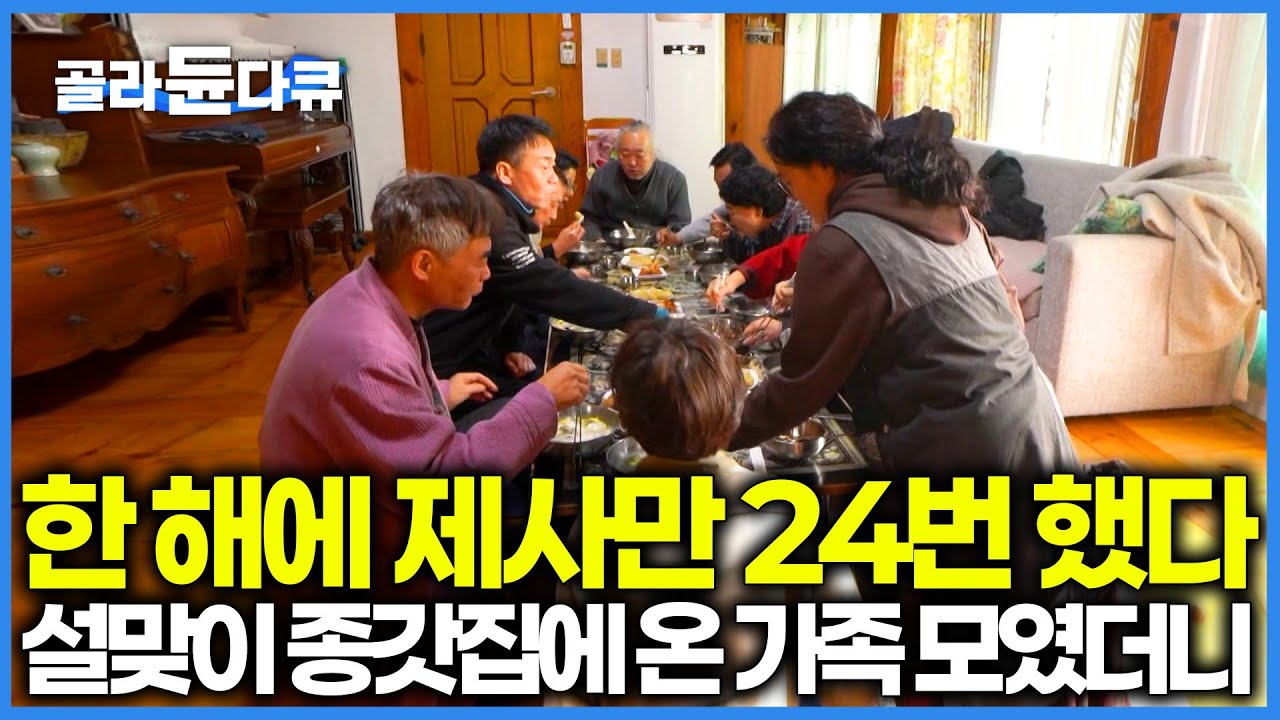 1년에 제사만 24번. 남자는 장 보고 여자는 요리하고｜흔한 설날 종갓집 풍경｜한국기행｜#골라듄다큐