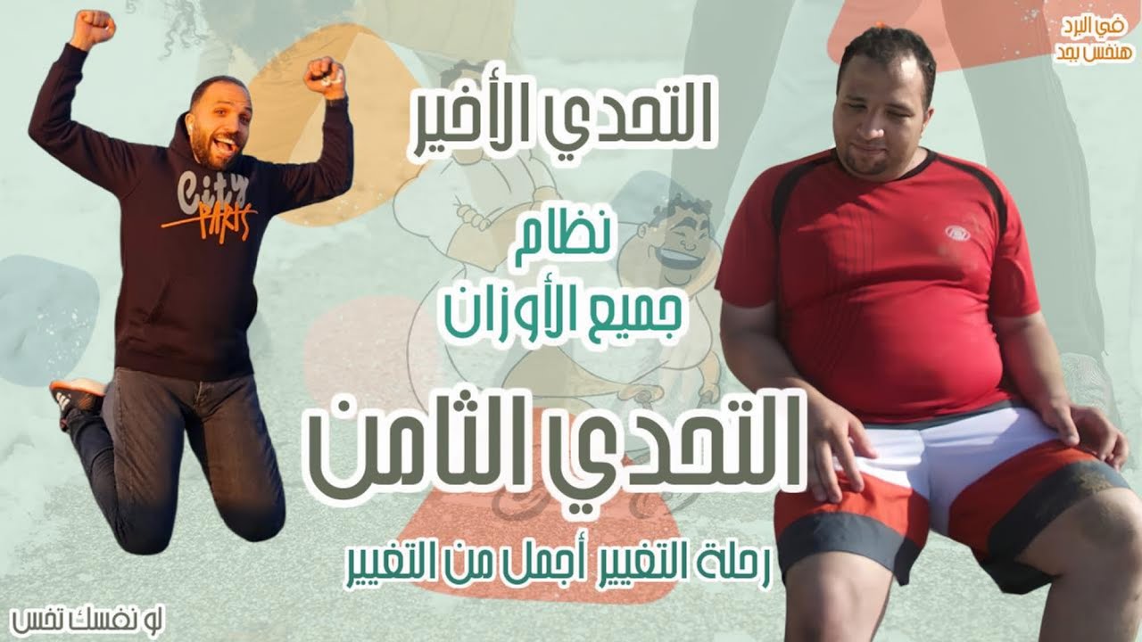 التحدي الاخير للتخسيس | خسس نفسك بنفسك في 6 أيام