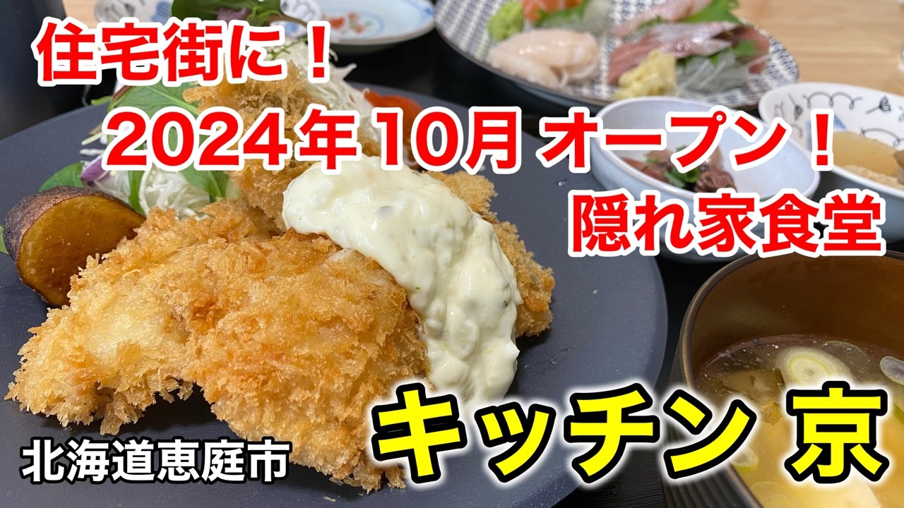 【海鮮ランチ】漁師さんから直仕入れ故の鮮度抜群な魚介を使った創作和定食が自慢の「キッチン 京」さんに行って来ました！（北海道恵庭市）