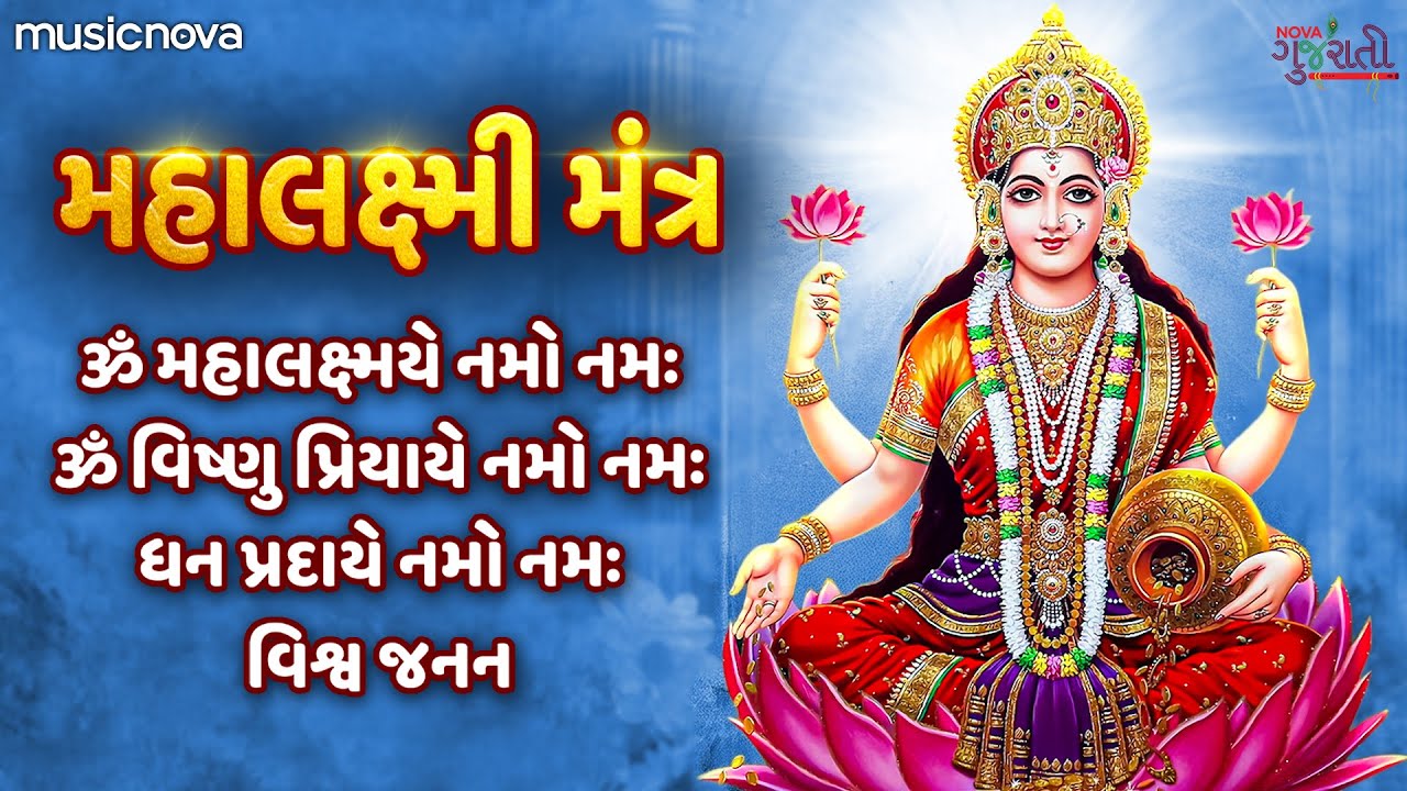 Laxmi Mantra લક્ષ્મી મંત્ર - Om Mahalaxmi Namo Mamah | મહાલક્ષ્મી મંત્ર | Laxmi Mantra Gujarati