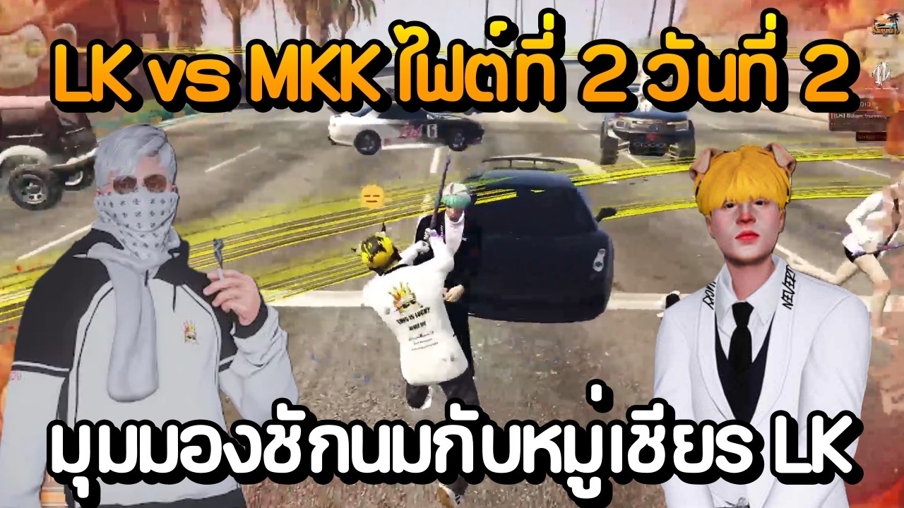 LK vs MKK ไฟต์ที่ 2 วันที่ 2 มุมมองชักนมกับหมู่เชียร LK | GTA Summer City
