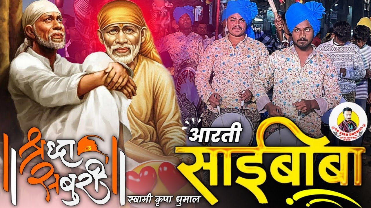💯 बाबा साई आरती सुनो 🥳 Aarti Sai Baba | Aarti Sai Baba Dhumal Video 🤩 Swami Kripa Dhumal | Dj Dhumal
