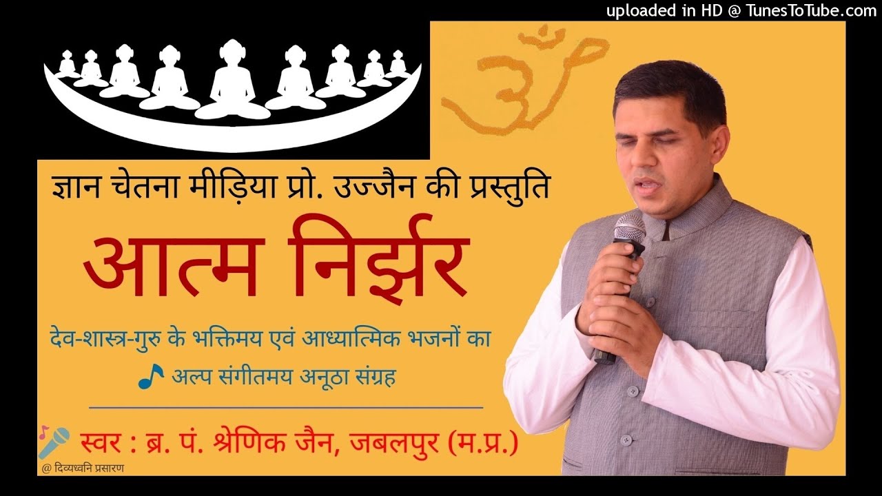 004 अपने प्रभु में ही रमेंगे हम, आज के बाद : आत्म निर्झर : Br. Shrenik Ji Jabalpur : Apne Prabhu