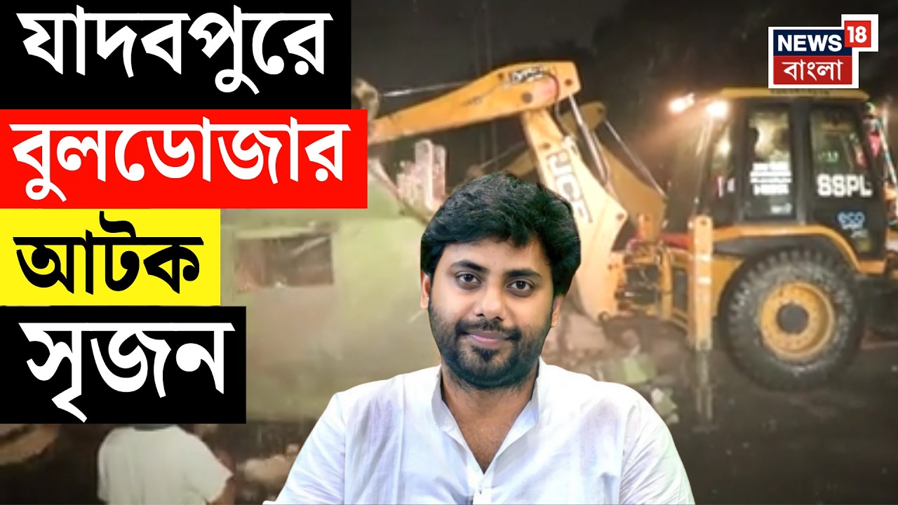 Jadavpur News LIVE। মাঝরাতে যাদবপুরে জবরদখল হটাতে অভিযান, আটক Srijan Bhattacharya | Bangla News