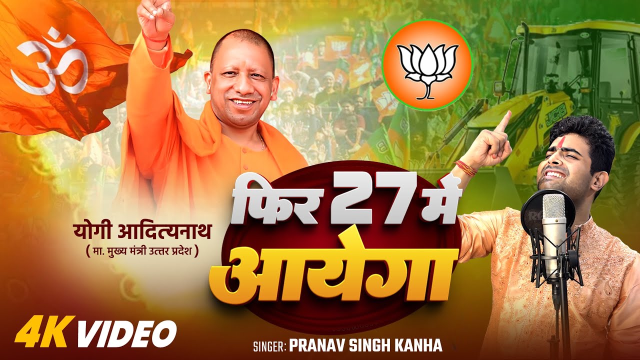 HD Video | फिर 27 में आयेगा । Yogi ji New song 2025 | Phir 27 Me Aayega |Bulldozer Baba song #pranav