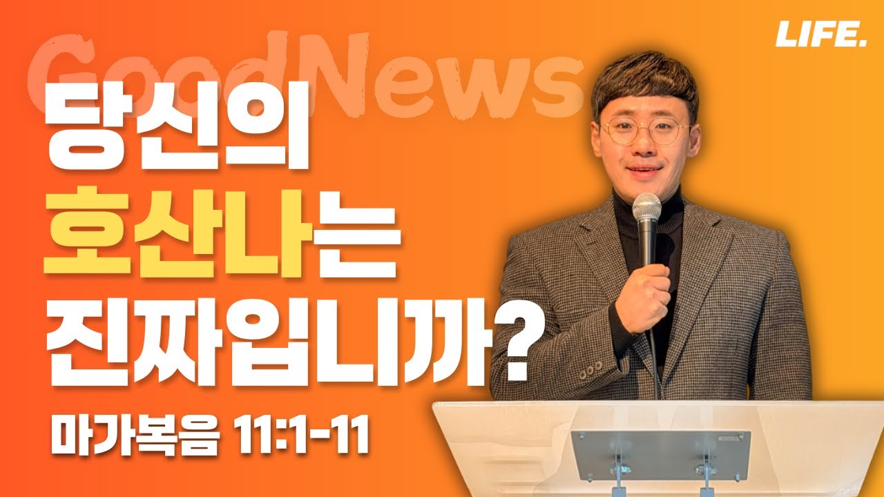 [Sunday LIFE] 마가복음(51) 당신의 호산나는 진짜입니까?│유누리 목사