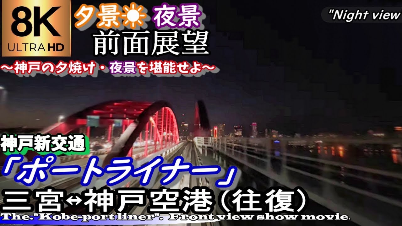 【夜景4K60fps前面展望】