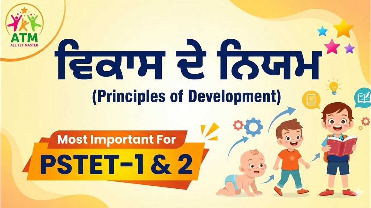 ਵਿਕਾਸ ਦੇ ਨਿਯਮ (Principal Of Development)||@alltetmaster 