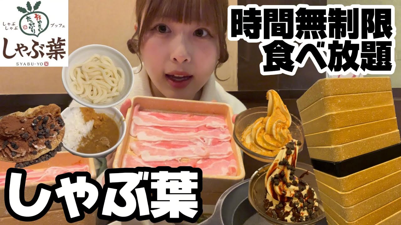 【食べ放題】しゃぶ葉時間無制限食べ放題で爆食する女子大生