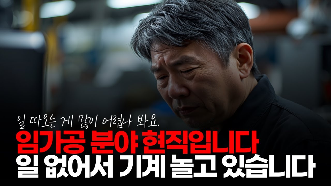 (※시청자댓글) 임가공 분야 현직입니다. 지금은 노는 기계 노는 기술자가 많아서 문제입니다. #임가공공장 #마찌꼬바 #제조업현실