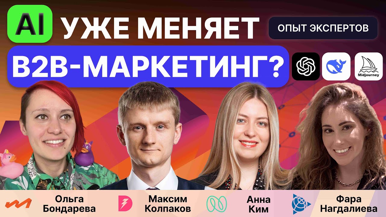 AI в работе B2B-маркетолога: инструмент, конкурент или партнер - опыт Doczilla, Trimble, Nagarro