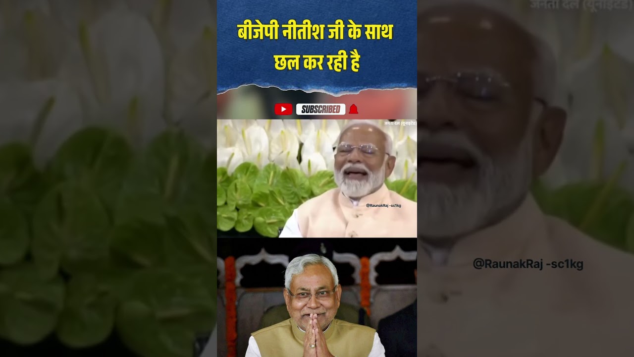 #बीजेपी नीतीश जी के साथ छल🤔#funny #modivlog #news #trending #viralvideo #politics 👍👍