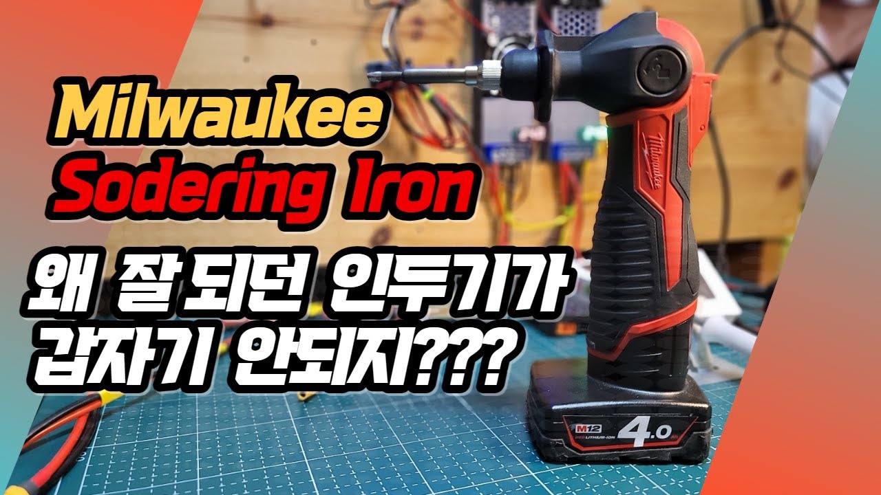 밀워키 인두기 왜 고장 났을까?