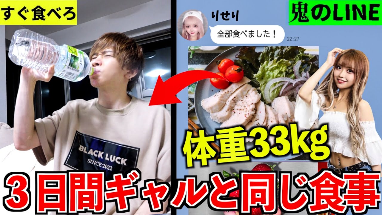 【ダイエット】体重33kgのモデルと3日間同じ食生活したら何キロ痩せる？(ギャル りせり)